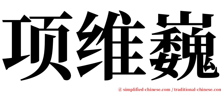 项维巍 serif font