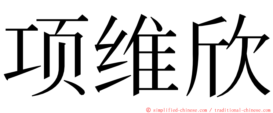 项维欣 ming font