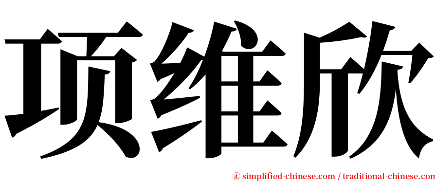 项维欣 serif font