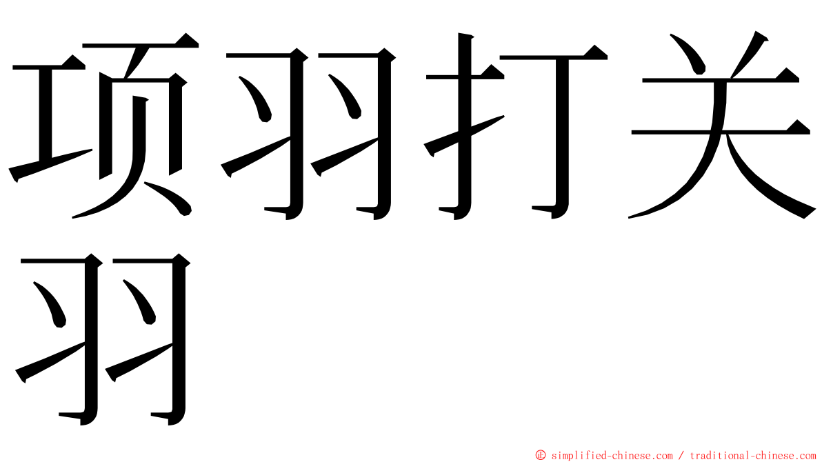 项羽打关羽 ming font