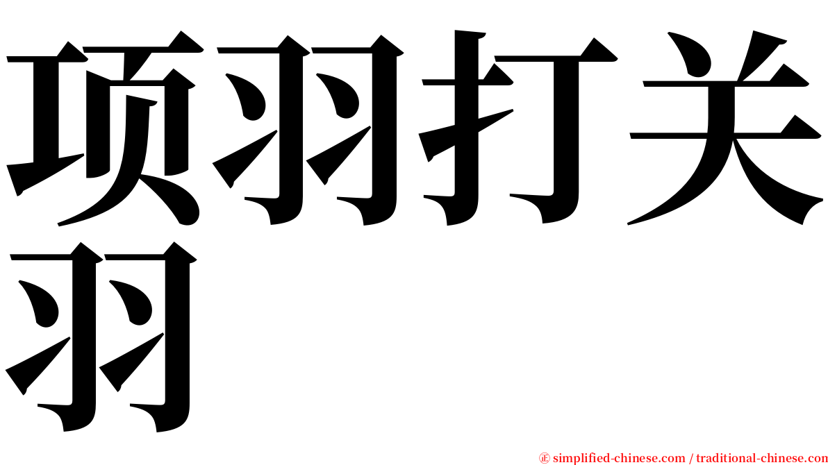 项羽打关羽 serif font