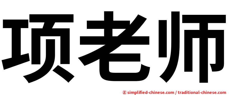 项老师