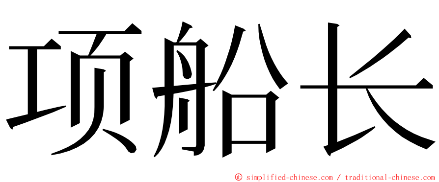 项船长 ming font