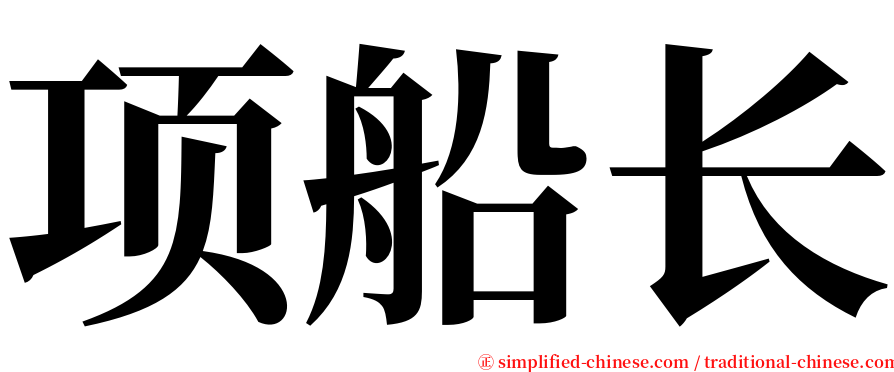 项船长 serif font