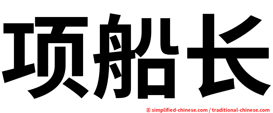 项船长