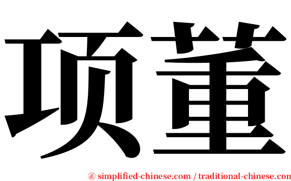 项董 serif font
