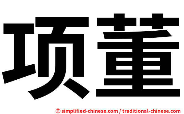 项董