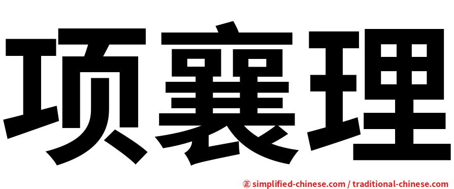 项襄理