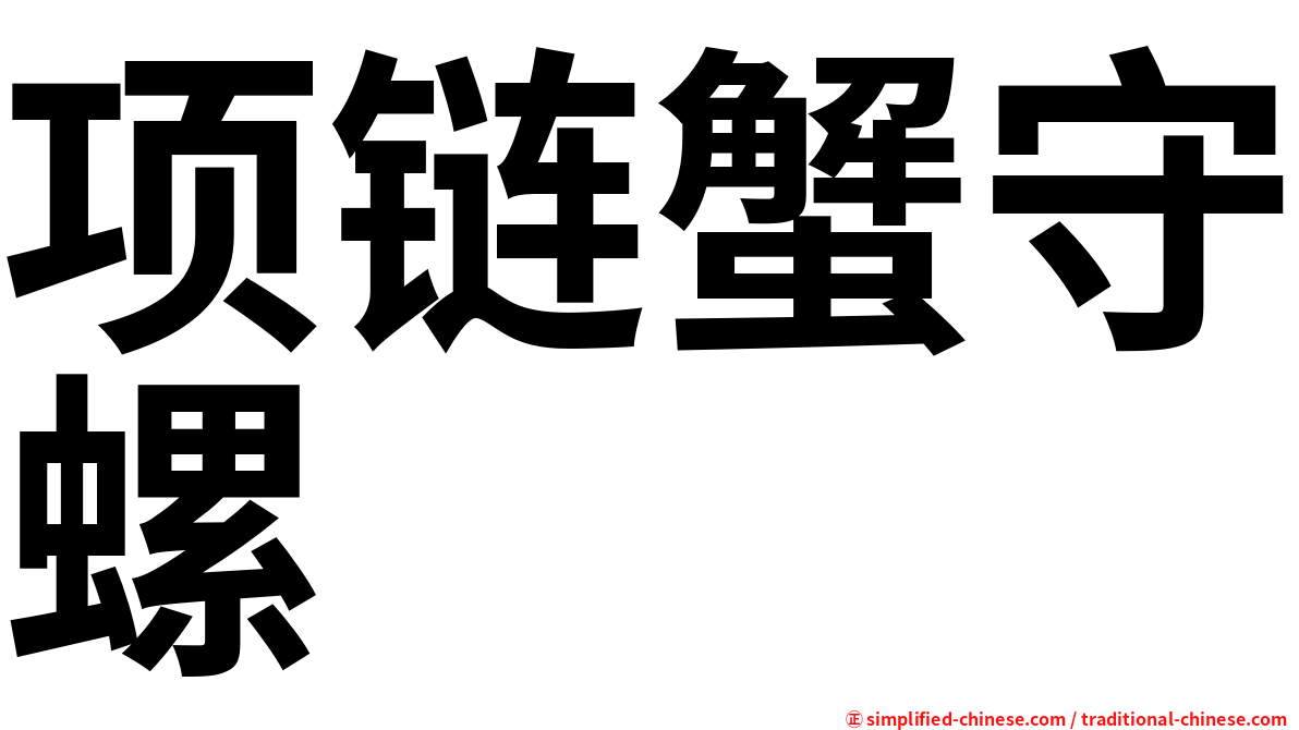 项链蟹守螺