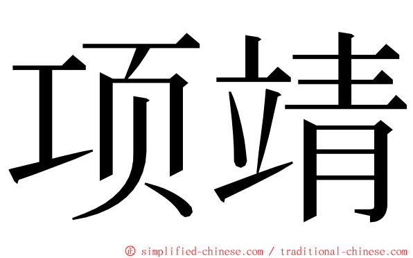 项靖 ming font