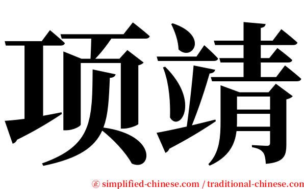 项靖 serif font