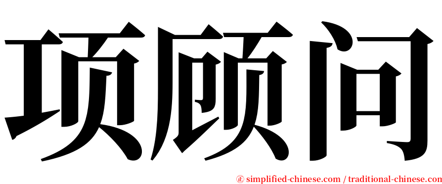 项顾问 serif font