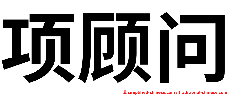 项顾问