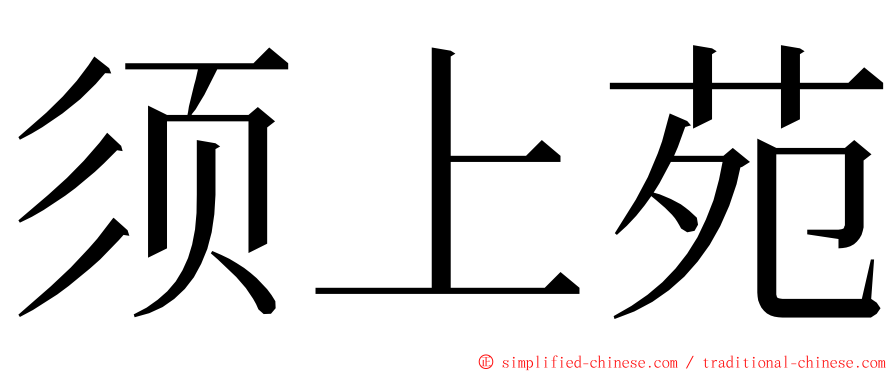 须上苑 ming font