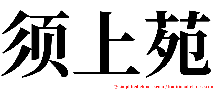 须上苑 serif font