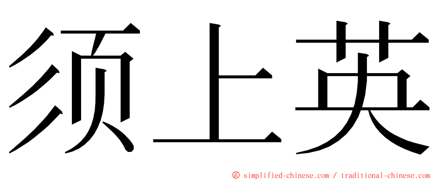 须上英 ming font