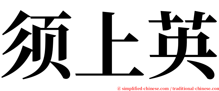 须上英 serif font