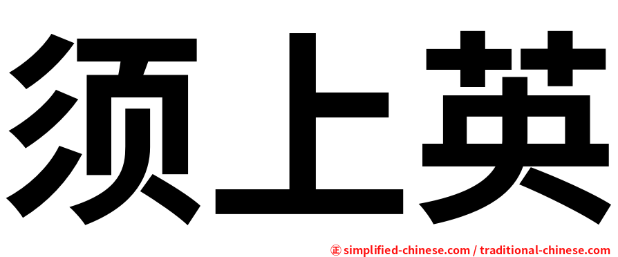 须上英