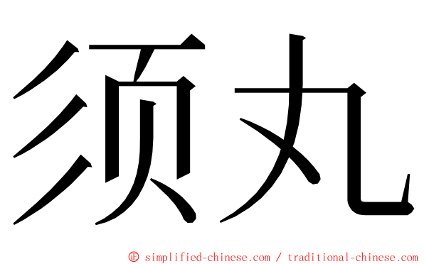 须丸 ming font
