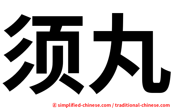 须丸