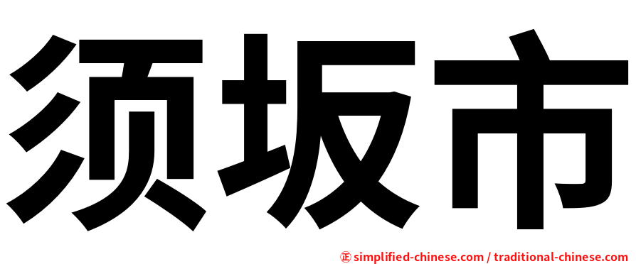须坂市
