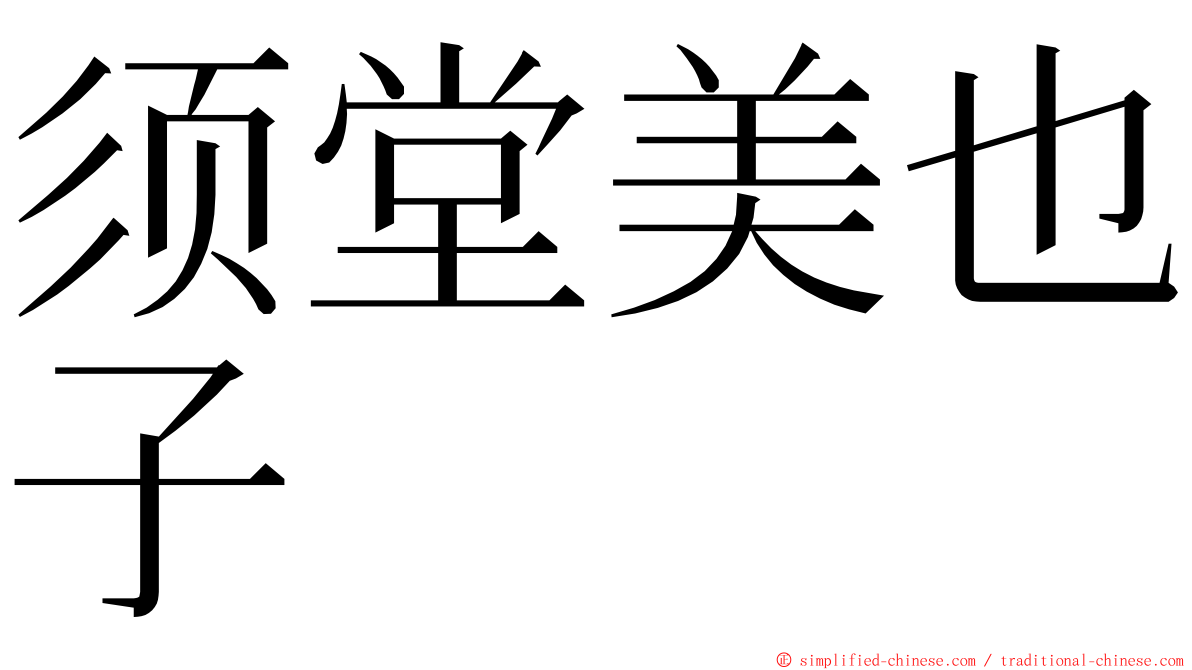 须堂美也子 ming font
