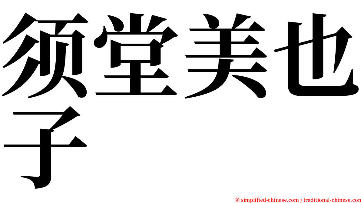 须堂美也子 serif font
