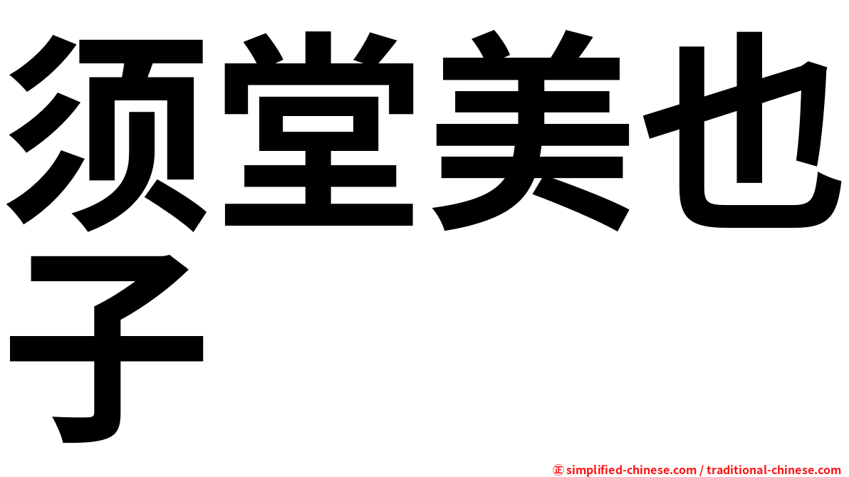 须堂美也子