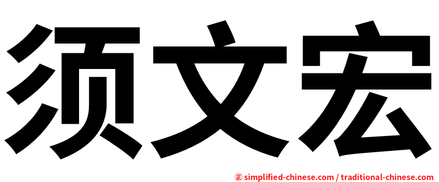 须文宏