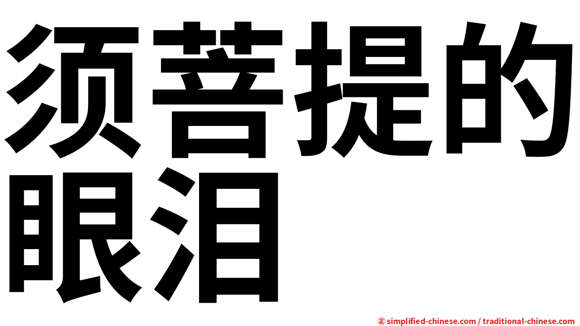 须菩提的眼泪