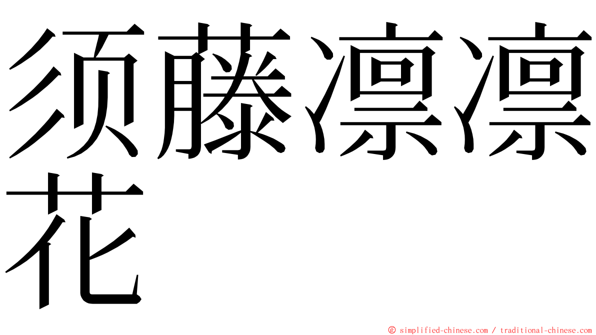 须藤凛凛花 ming font
