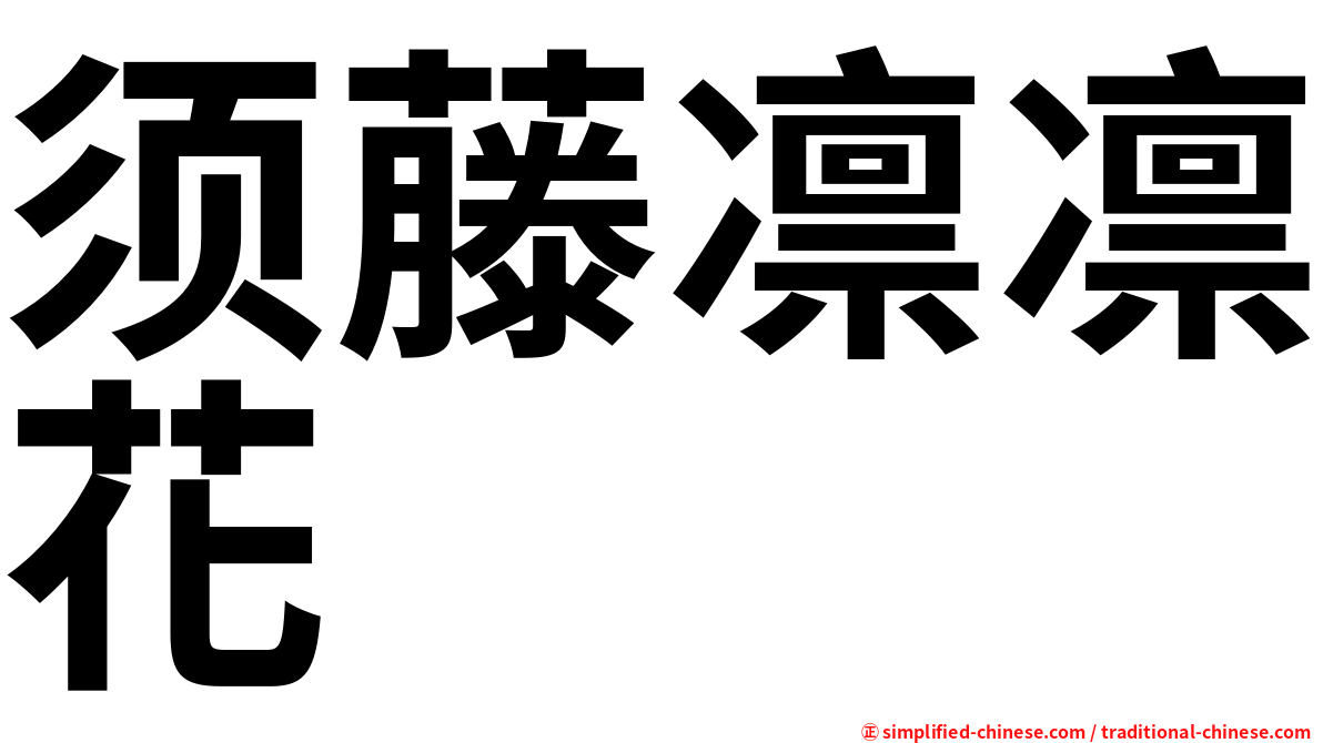 须藤凛凛花