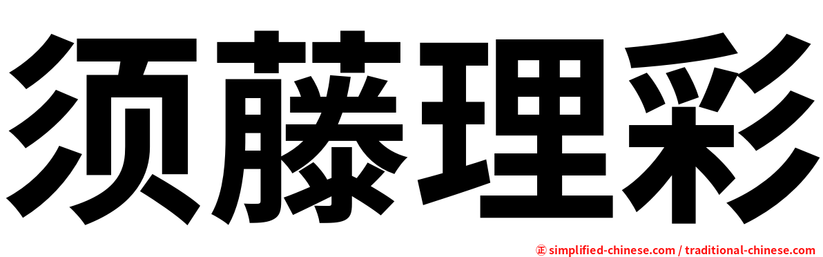须藤理彩