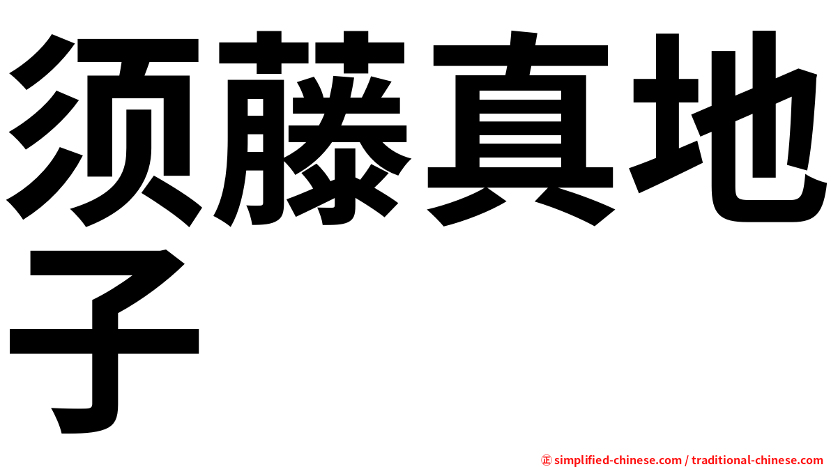 须藤真地子