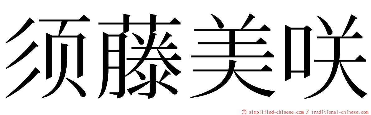 须藤美咲 ming font