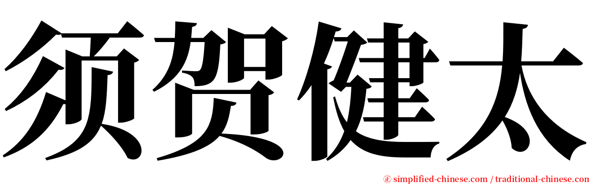 须贺健太 serif font