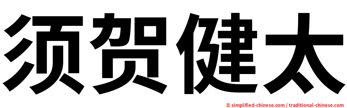 须贺健太