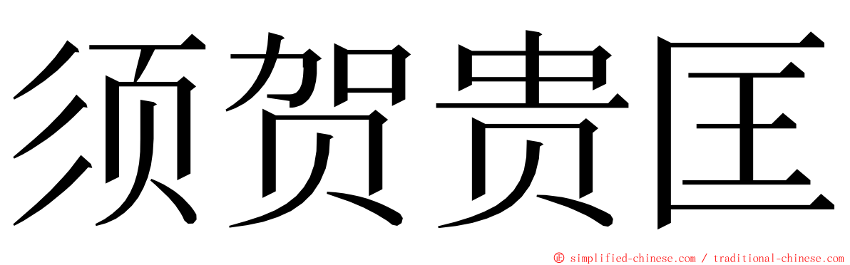 须贺贵匡 ming font
