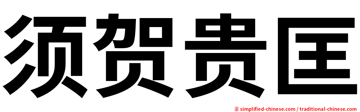 须贺贵匡