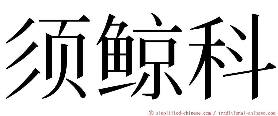 须鲸科 ming font