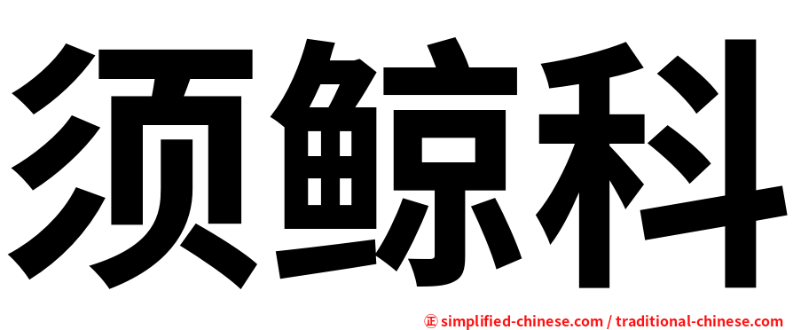 须鲸科