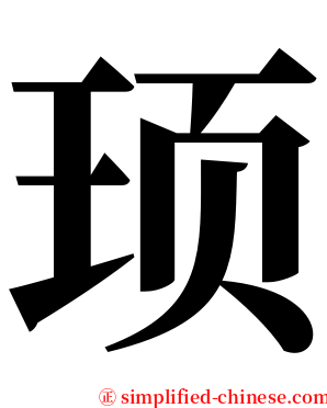 顼 serif font