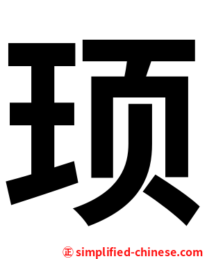 顼
