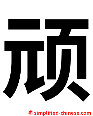 顽