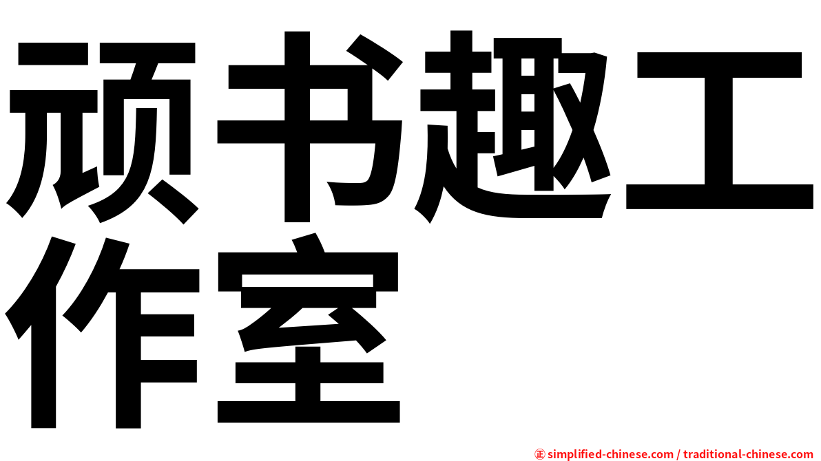 顽书趣工作室