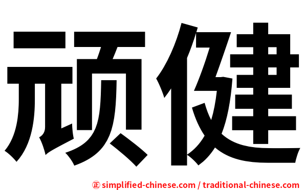 顽健