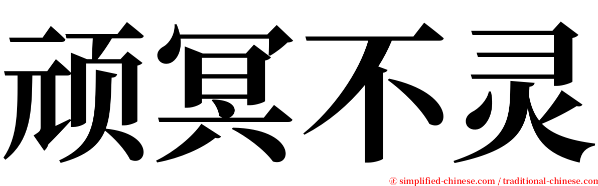 顽冥不灵 serif font