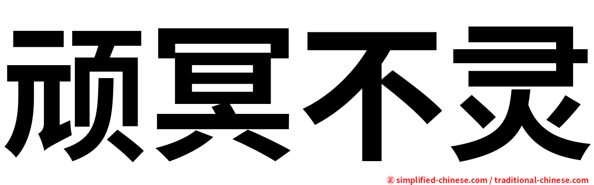 顽冥不灵