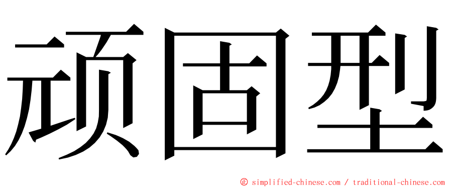 顽固型 ming font