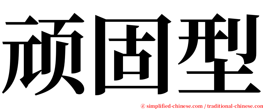顽固型 serif font